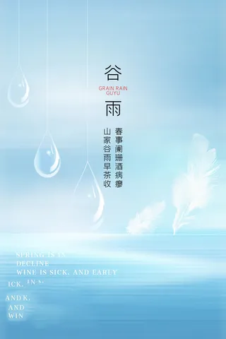 谷雨海报二十四节气谷雨广告
