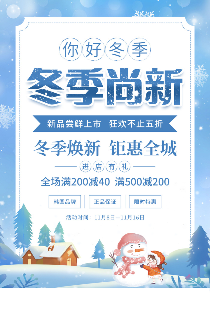 蓝色简约冬季尚新冬季促销文案海报冬天促销psd模版下载