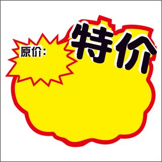 造型促销标签