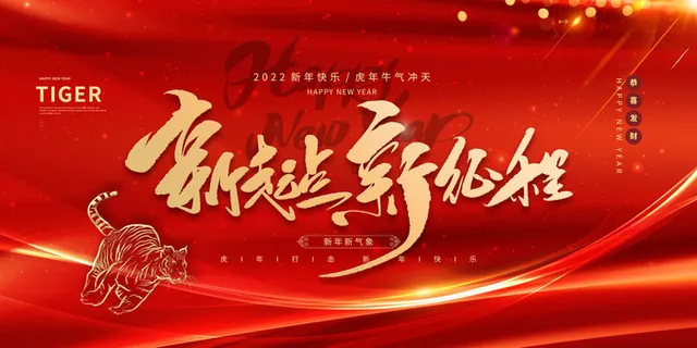 2022虎年春节新年宣传海报活动促销背景展板