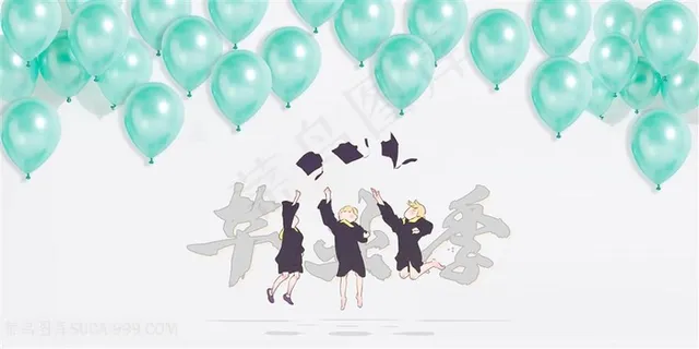 快乐的毕业季