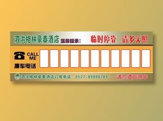 挪车  电话  卡片   格林豪泰