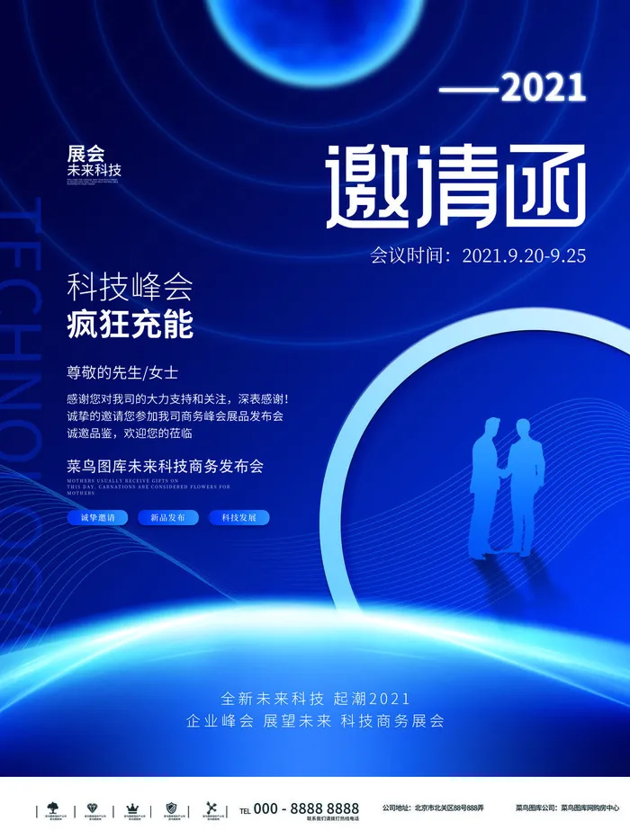 新年公司企业科技互联网年会面试邀请函海报模板PSD设计素材psd模版下载