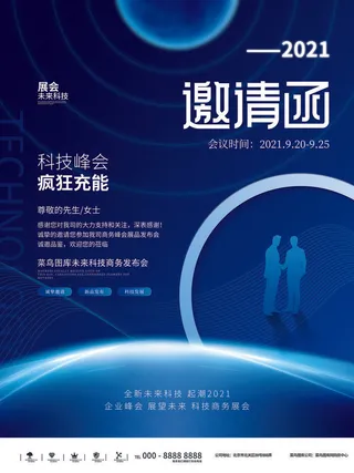 新年公司企业科技互联网年会面试邀请函海报模板PSD设计素材