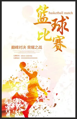 水彩篮球比赛宣传海报
