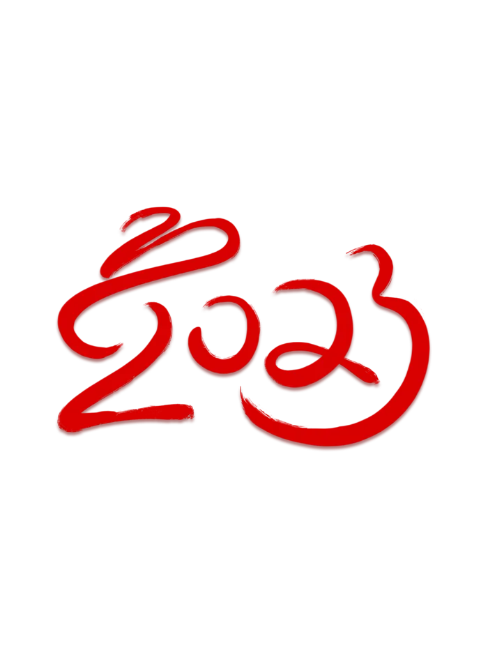 2023字体设计