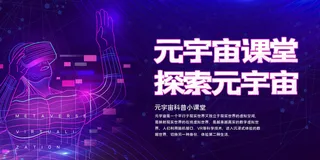 科技元宇宙探索元宇宙概念发布会VR虚拟现实展板海报素材设计模板