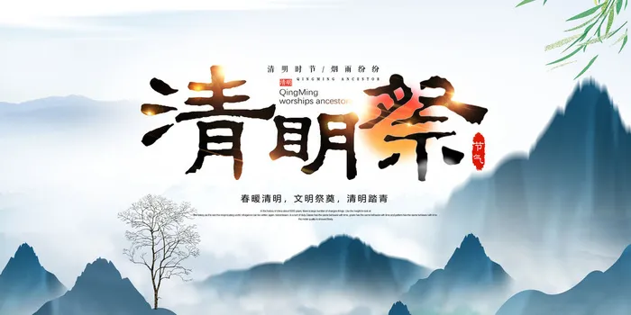 清明节文明祭祀