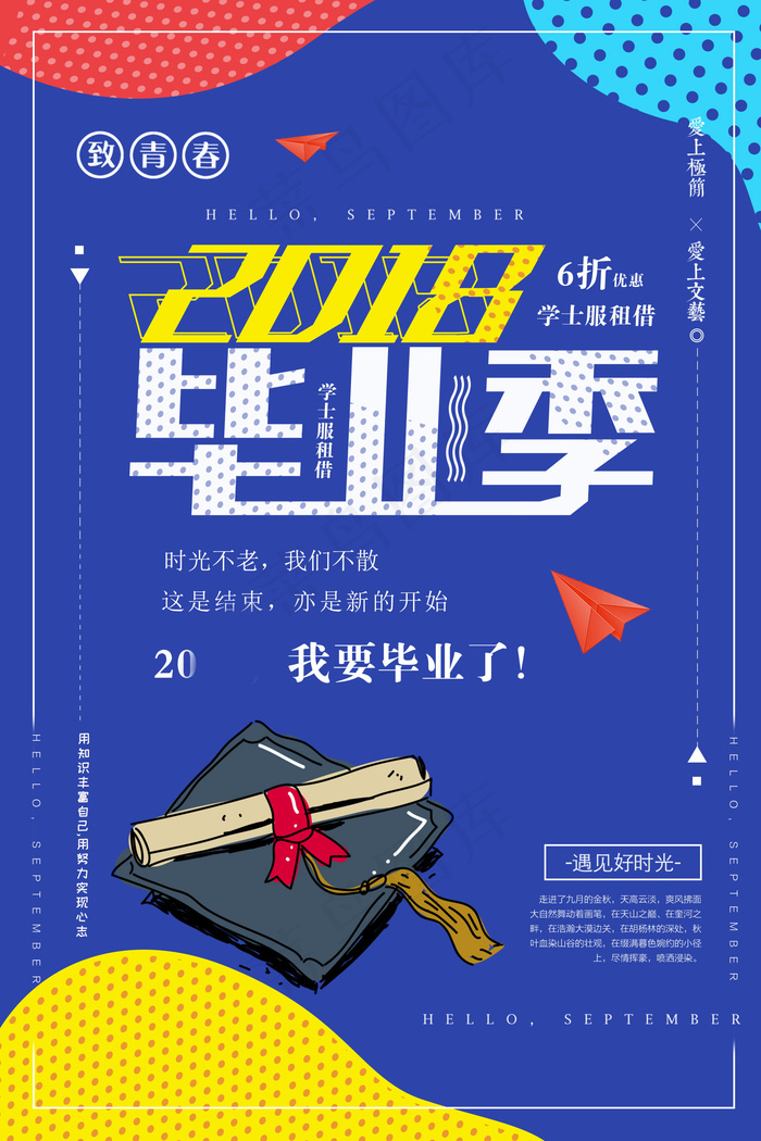 毕业季图片  毕业海报设计psd模版下载