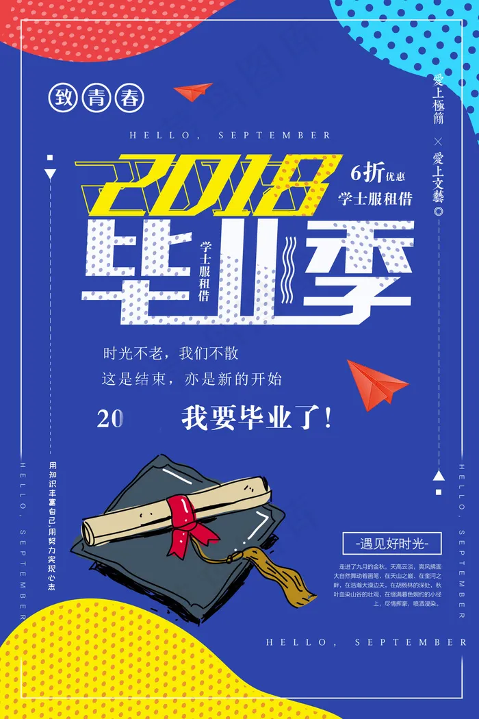 毕业季图片  毕业海报设计psd模版下载