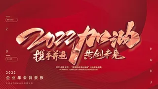 年会 公司年会