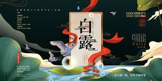 创意中国风白露传统节气海报