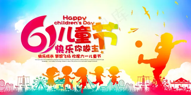 儿童节节日活动海报