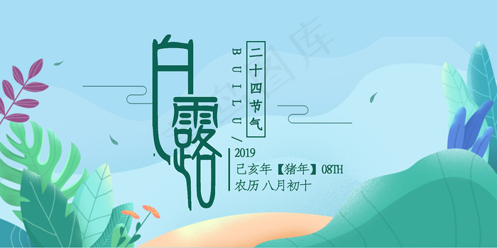时尚创意二十四节气白露节海报psd模版下载