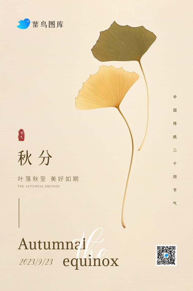 秋分简约淡雅树叶黄色复古节气海报