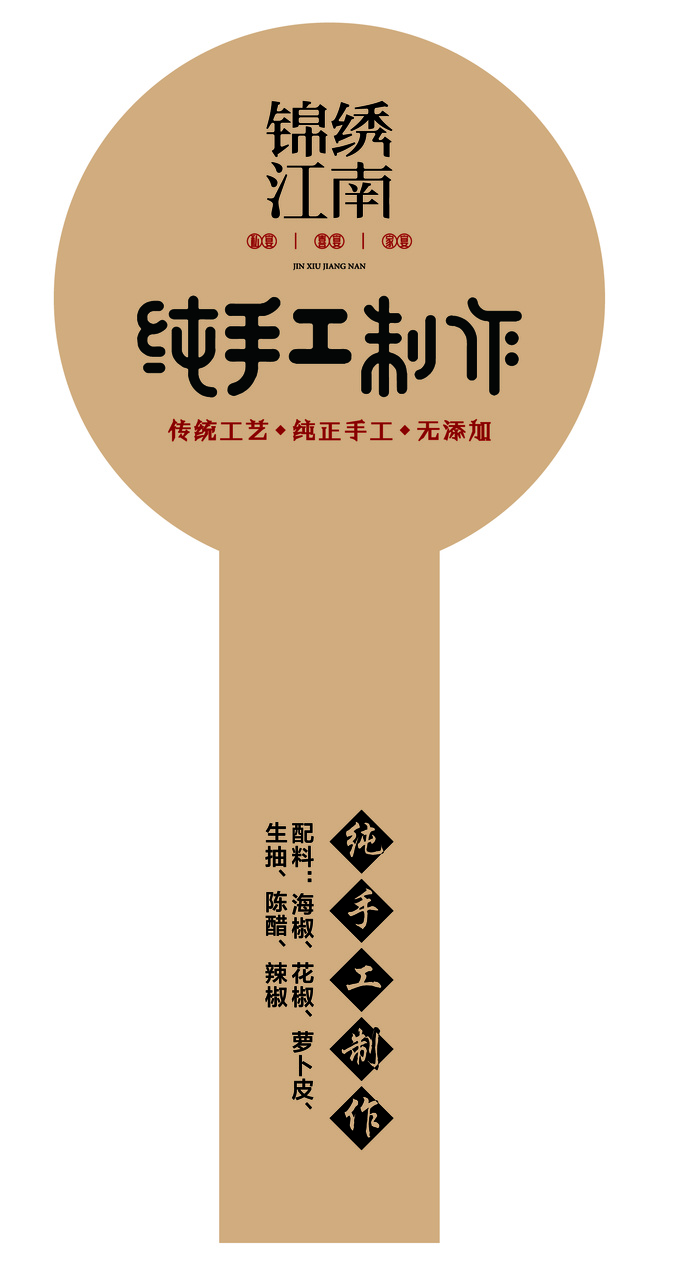牛肉酱-纯手工制作 锦绣江南ai矢量模版下载