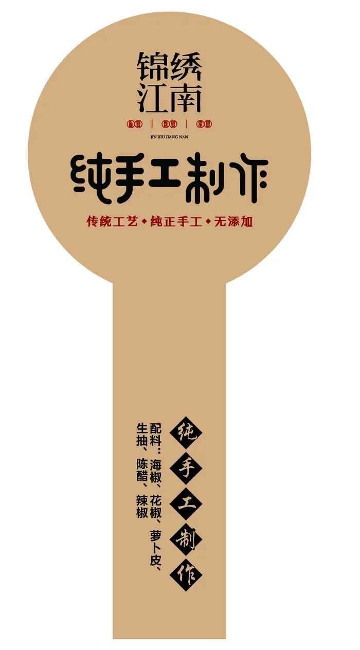 牛肉酱-纯手工制作 锦绣江南ai矢量模版下载