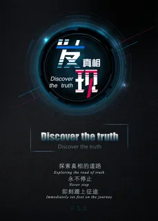 发现真相科技宣传海报