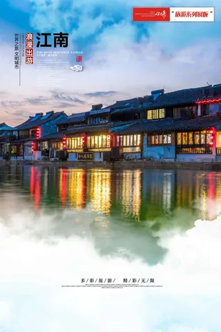 江南旅游展板
