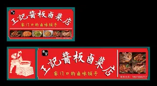 红色中国风卤菜店门头招牌