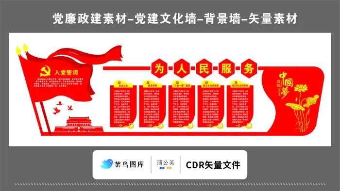 党建文化墙党建素材CDR预览图红色背景为人民服务三会一课