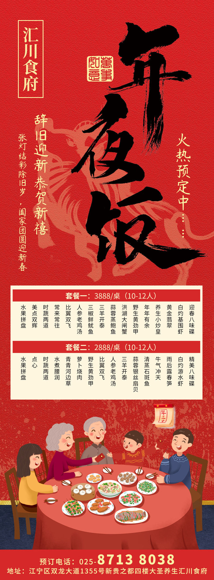 年夜饭海报设计素材psd模版下载