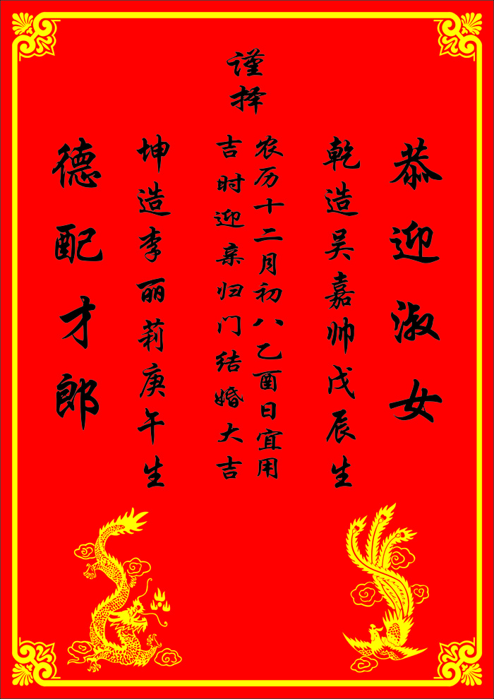 结婚送日子、结婚喜贴、恭迎淑女、德配才郎、结婚贴