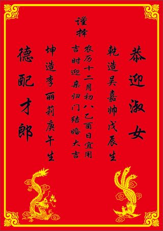 结婚送日子、结婚喜贴、恭迎淑女、德配才郎、结婚贴