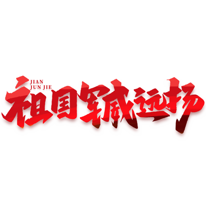 祖国军威远扬建军节免抠艺术字