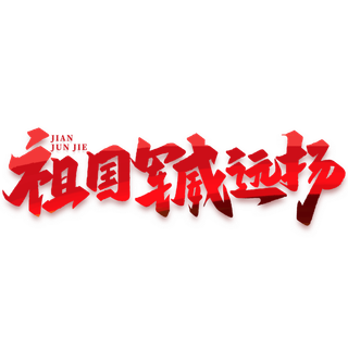 祖国军威远扬建军节免抠艺术字