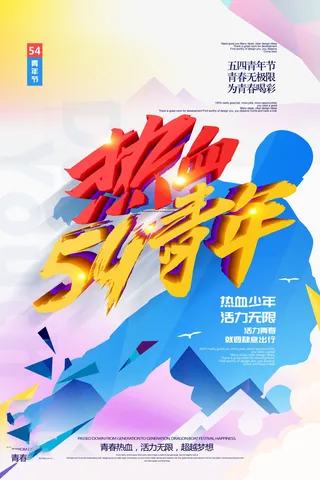 54青年节 五四青年节海报 54青春海报