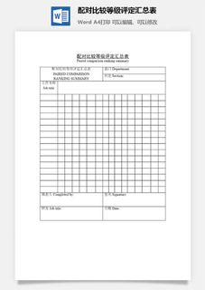 配对比较等级评定汇总表word模板