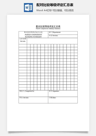 配对比较等级评定汇总表word模板