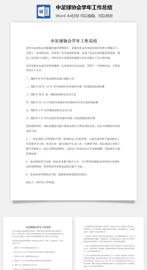 中足球协会学年工作总结