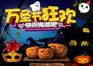万圣节狂欢
