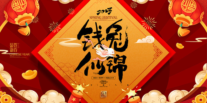 新年贺词新年舞台背景兔年大吉2023贺新春psd模版下载