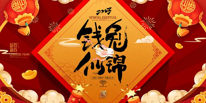 新年贺词新年舞台背景兔年大吉2023贺新春psd模版下载