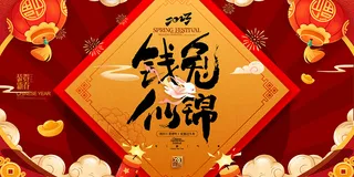 新年贺词新年舞台背景兔年大吉2023贺新春