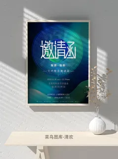 2022公司企业科技新年互联网年会面试邀请函海报模板