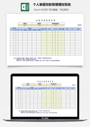 个人家庭存款管理理财系统excel模板