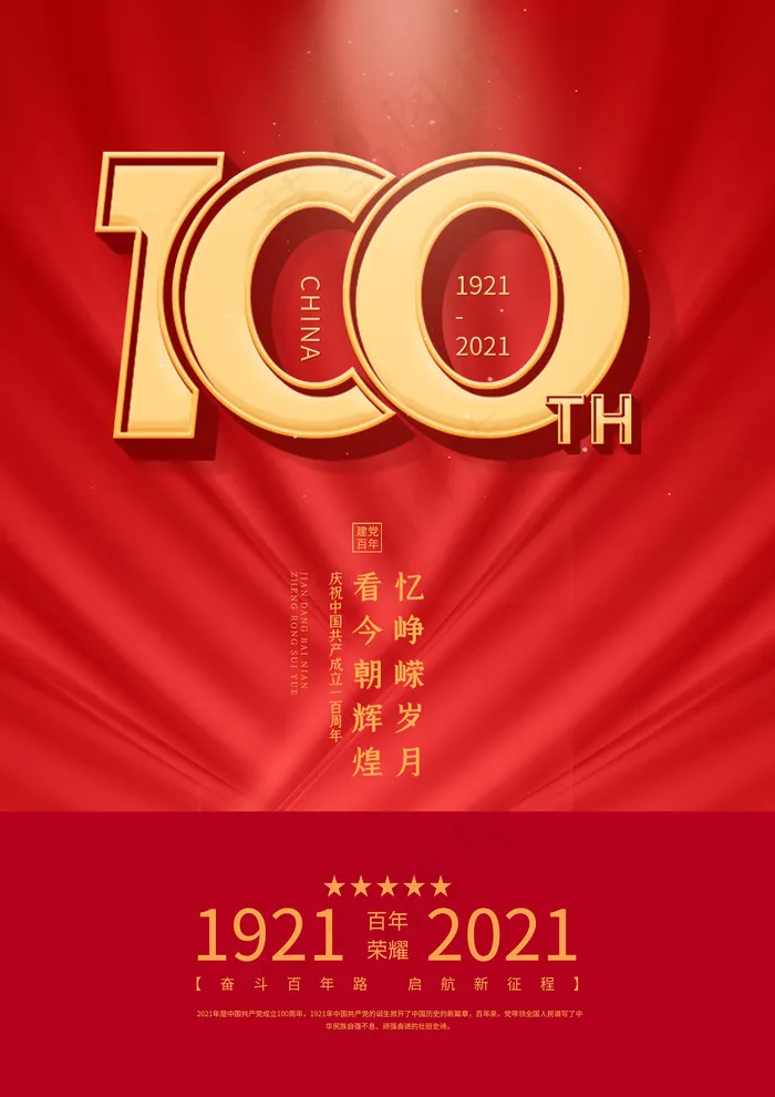 建党100周年党建宣传海报psd模版下载