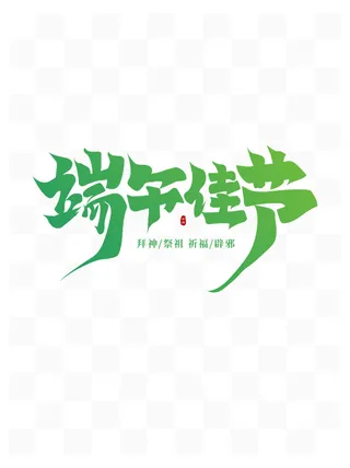 端午节创意简约大气中国风艺术字设计