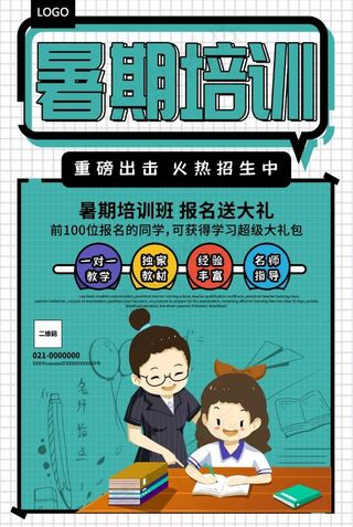 暑假招生海报