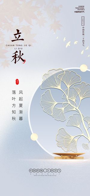 浅蓝简约立秋海报朋友圈