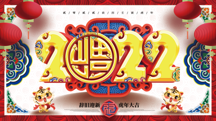 虎年新年企业年会展板舞台背景