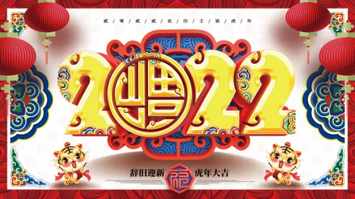 虎年新年企业年会展板舞台背景(4724x2657)psd模版下载