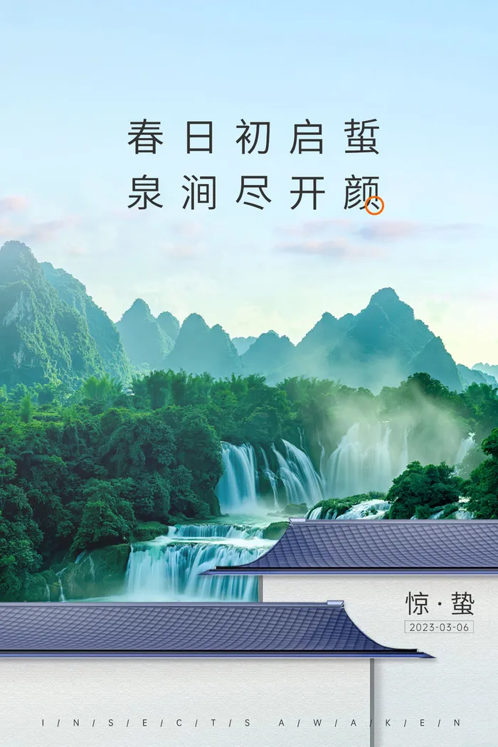 地产惊蛰节气海报