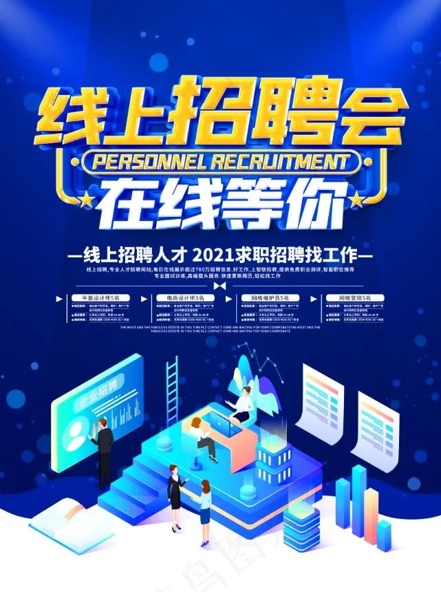 线上招聘海报psd模版下载