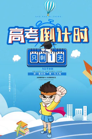 卡通大气高考倒计时海报