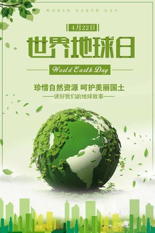 世界地球日 世界地球日活动海报